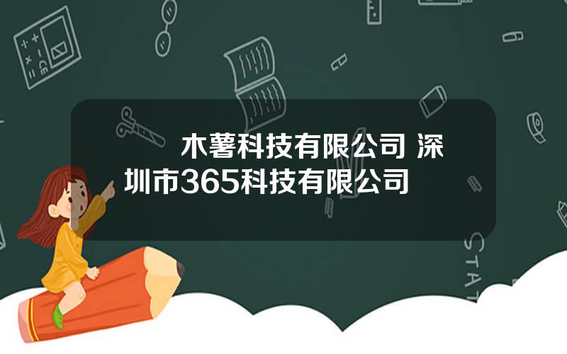 廈門木薯科技有限公司 深圳市365科技有限公司